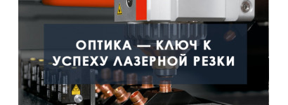 Оптика — ключ к успеху лазерной резки