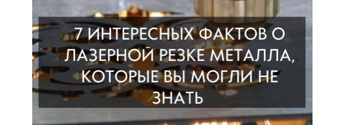 7 интересных фактов о лазерной резки которые вы могли не знать 
