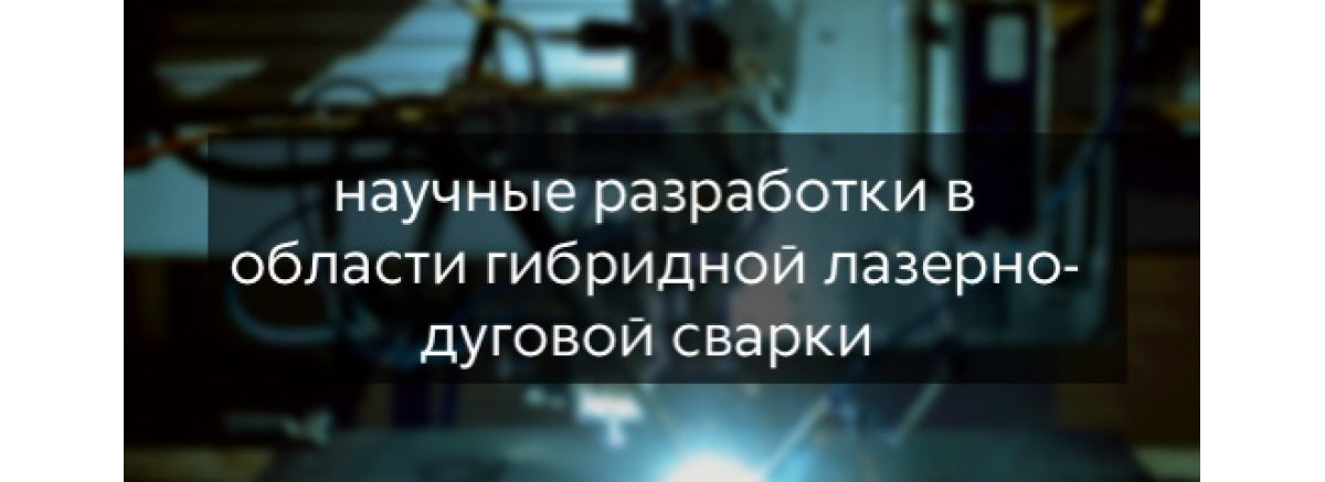 Научная разработка в области гибридной лазерно-дуговой сварки