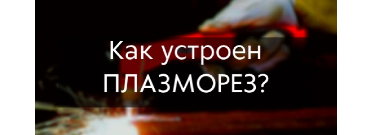 Плазморез — принцип работы плазморез